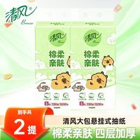 清风 挂抽1000张/包悬挂式抽纸4层 2提