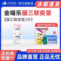 金喵乐猫三联疫苗成猫幼猫猫咪疫苗3针+狂犬自打预防猫瘟鼻支杯状