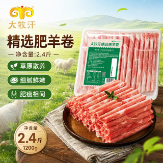 大牧汗 民维大牧汗精选肥羊片2.4斤（400g/袋*3）羊肉卷火锅食材羊肉生鲜