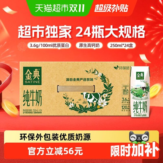 今日必买：金典 3.6g乳蛋白 纯牛奶250ml×24盒