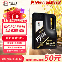 长城润滑油 长城金吉星SQ/GF-7A 5W-30全合成发动机油3.5kg/4L混动适用