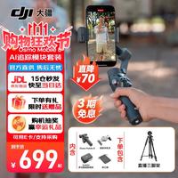 大疆 Osmo Mobile 8 手机稳定器 云台 标准套装