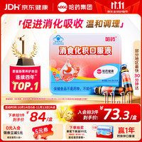 哈药牌 哈药 消食化积口服液 30支
