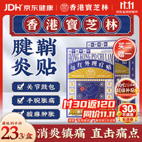 宝芝林 PO CHI LAM 腱鞘炎贴 10贴