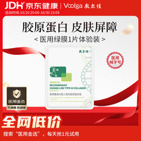 敷尔佳 医用重组Ⅲ型人源化胶原蛋白贴 1片装 YMRC-W-T-1 单片试用丨械绿1片