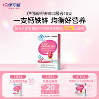 伊可新 钙铁锌口服液 草莓味 10ml*10支