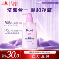 碧柔 Biore 碧柔 Bioré 深层净润卸妆乳 150ml