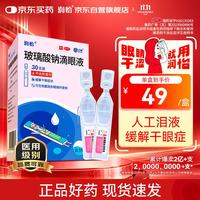 润怡 玻璃酸钠滴眼液30支用于缓解干眼症状人工泪液隐形眼镜适用不含防腐剂日抛眼药水