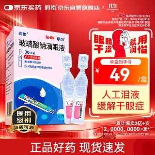 润怡 玻璃酸钠滴眼液30支用于缓解干眼症状人工泪液隐形眼镜适用不含防腐剂日抛眼药水
