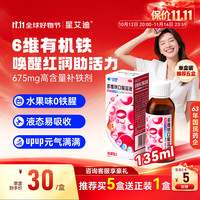 星艾迪 改善贫血 多维铁口服溶液  135ml 135ml
