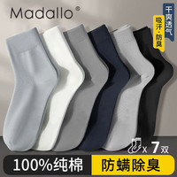 莫代尔 100%纯棉 防臭透气 7双装 男士中筒袜