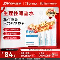 朔茂 生理性海水鼻腔清洗液洗鼻器专用生理盐水0.9%浓度等渗洗鼻盐水15ml*30支