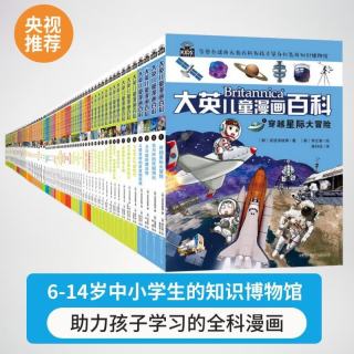 《大英儿童漫画百科》全65册