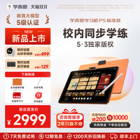 移动端：学而思 P4 AI学习机 学习平板电脑