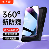 电竞蜂 360度防窥适用苹果15/14防尘钢化膜13/12全屏无孔11/XSmax防偷窥