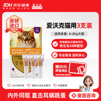 爱沃克 猫咪驱虫 内外驱虫滴剂 >4-8kg 0.8ml*3支