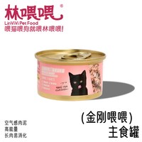 移动端：林喂喂进口宠物猫罐头成幼猫湿粮猫咪猫主食全价主粮