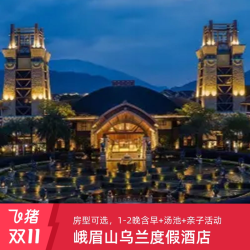 峨眉山乌兰度假酒店1-2晚+2大2小早餐+汤池+亲子活动
