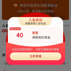京东待见饮品、入会 40 京豆
