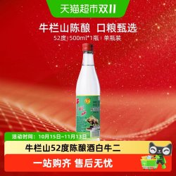 牛栏山 52度陈酿 浓香风格高度酒