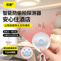倍魔 红外线酒店摄像头探测器防偷拍反监控检查探测仪便捷可充电
