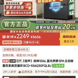 容声战神556冰箱2249元