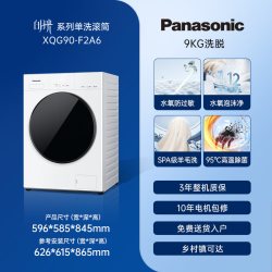 松下 XQG90-F2A6 9公斤超薄变频除菌滚筒洗衣机