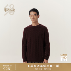 鄂尔多斯 ERDOS 1980新品圆领绞花套衫男装26秋冬 波尔多红 L 175/96A