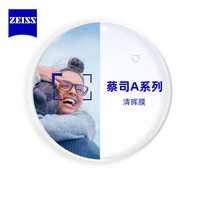 蔡司 1.67A系列2.0清晖膜 2片