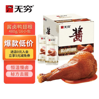 无穷 酱卤即食鸭小腿卤味熟食麻辣零食小吃鸭翅根480g/袋共16独立小包