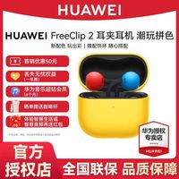 华为 FreeClip 2 耳夹耳机潮玩拼色 通用苹果安卓手机
