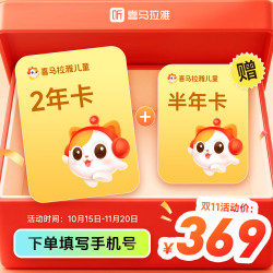 喜马拉雅 儿童会员2年卡+赠半年（共2.5年）