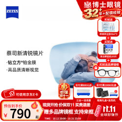 蔡司 泽锐/新清锐 铂金膜 钻立方 防蓝光 1.74