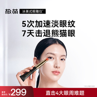 极萌 冰美式眼雕仪美容仪眼部提拉紧致家用神器焕亮眼周抚平眼纹神器