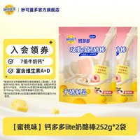 妙可蓝多 钙多多Lite奶酪棒252g大包装 儿童高钙零食 儿童奶酪棒