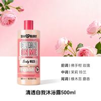 SOAP&GLORY 清透自我沐浴露