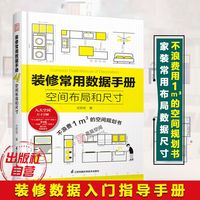 百亿补贴：装修常用数据手册空间布局和尺寸 室内设计家装装潢