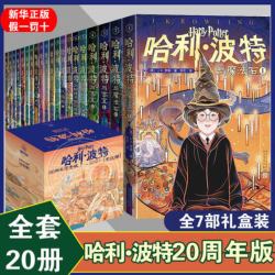 《哈利波特》全套20册 20周年纪念版 礼盒装