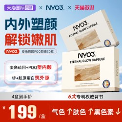 NY-O3 NYO3逆光丸美肤麦角硫因pqq线粒体内调紧致美白内调保湿