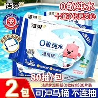 洁柔 湿厕纸纯水0敏80抽湿纸巾屁屁厕所家用宿舍不连抽