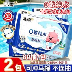 洁柔 湿厕纸纯水0敏80抽湿纸巾屁屁厕所家用宿舍不连抽