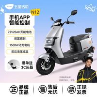 百亿补贴：五星钻豹 新款72V天能电池 1500W电机 智能电动摩托车N12