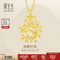 周生生 足金树叶型黄金吊坠女款 项坠不含素金项链 50461P计价 3.25克