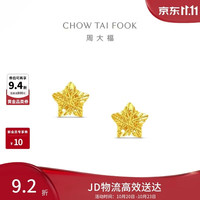 周大福 镂空爆闪方糖星星黄金耳饰女约1.8g EOF1673生日礼物