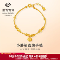 菜百首饰 黄金手链 足金古法小胖福盘缠国风祝福手链  GF 黄金手链 约13.77g 约17cm