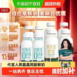 移动端、88VIP：悦鲜活 A2型鲜牛奶450ml*4瓶+原味260ml*4瓶