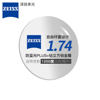 蔡司 泽锐系列 1.74折射率 非球面镜片 防蓝光Plus钻立方铂金膜 2片装