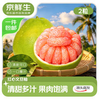 京鲜生 梅州红心文旦柚蜜柚 2粒 净重4.3斤+单果1. 8斤+ 源头直发包邮