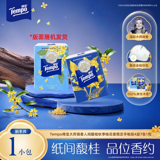 得宝 秋季限定桂花香对半撕印花迷你纸手帕7张1包