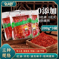 红山河 辣椒面中粗特细200g*3 宁夏只香不辣红油熟辣椒粉微辣特香